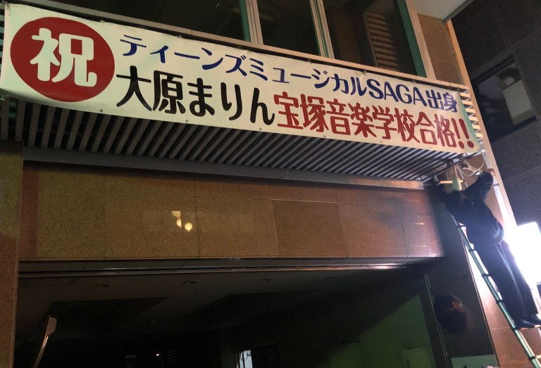 昨年宝塚音楽学校に入学した記念の垂れ幕です。